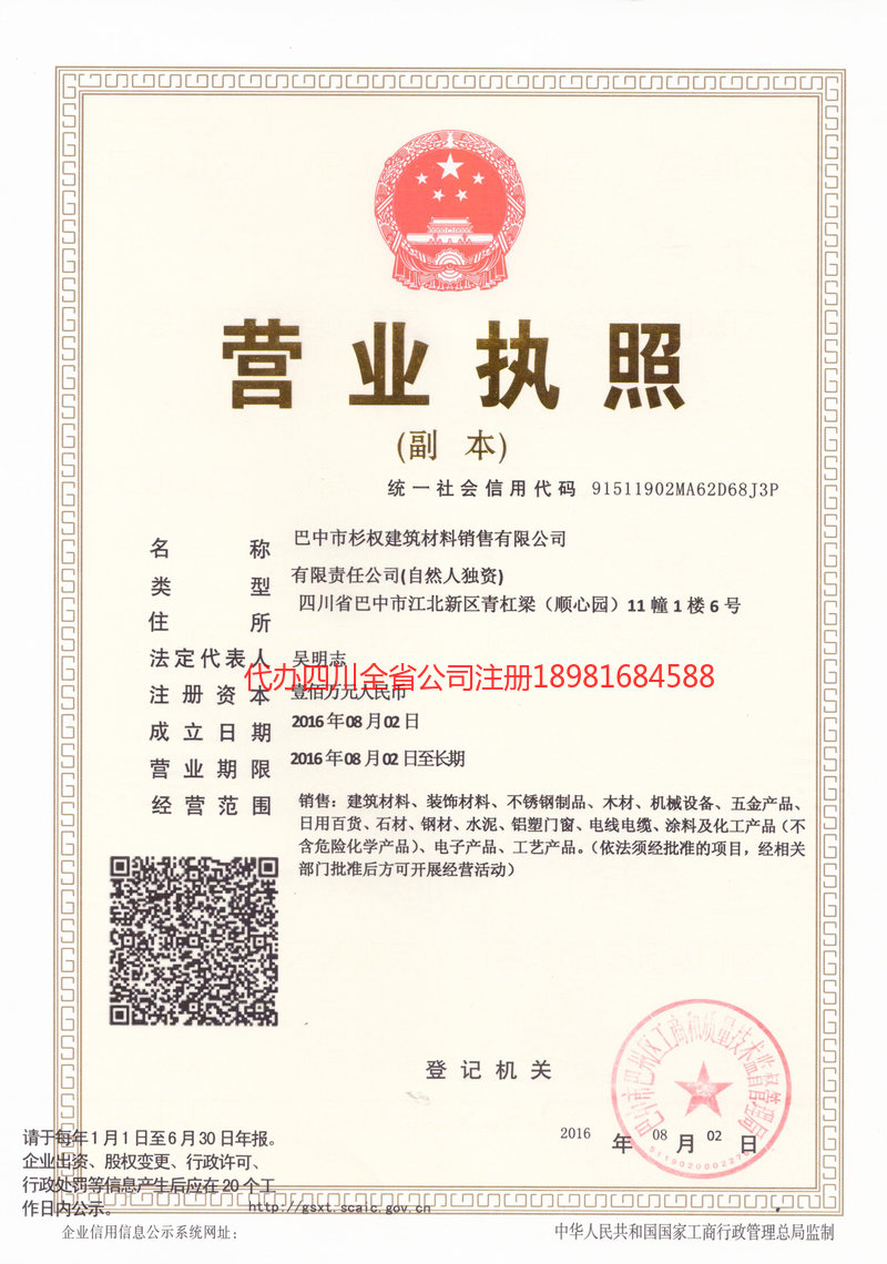 海阳海阳杉权建筑材料销售有限公司